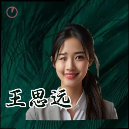 王思远